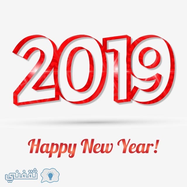 تهنئة رأس السنة 2019