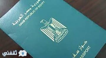وزارة الداخلية المصرية تعلن عن الرسوم الجديدة لاستخراج جواز السفر