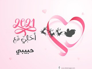 أرقى صور 2022 احلى مع اسمك تهنئة راس السنة مجموعة الأسماء مع شجرة الكريسماس ٢٠٢٢