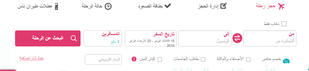 حجز رحلة في طيران ناس