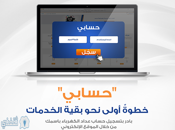 استعلم عن قيمة فاتورة الكهرباء المنزلية والتجارية بالسعودية