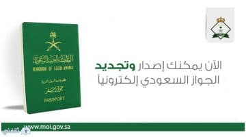 خطوات إصدار جواز سفر سعودي جديد