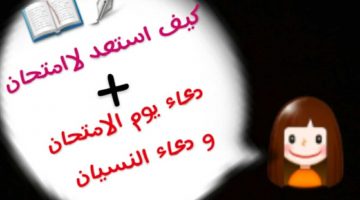 دعاء بعد المذاكرة