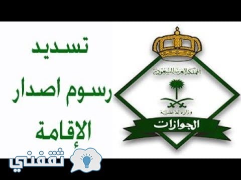 دفع رسوم تجديد الاقامة