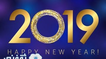 رسائل راس السنه 2019