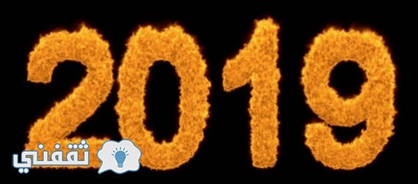صور تهنية 2019
