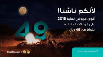 عروض طيران ناس