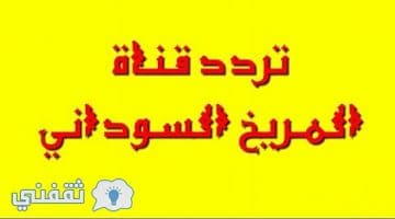 تردد قناة المريخ السودانية الناقلة مباراة المريخ السوداني وفايبرز الأوغندي في تصفيات دوري أبطال إفريقيا