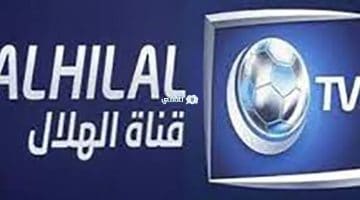 أحدث تردد قناة الهلال السوداني لمتابعة أهم مباريات كرة القدم