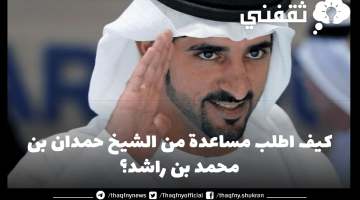 كيف اطلب مساعدة من الشيخ حمدان بن محمد بن راشد؟