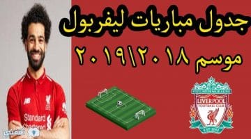 مباريات ليفربول القادمة 2019