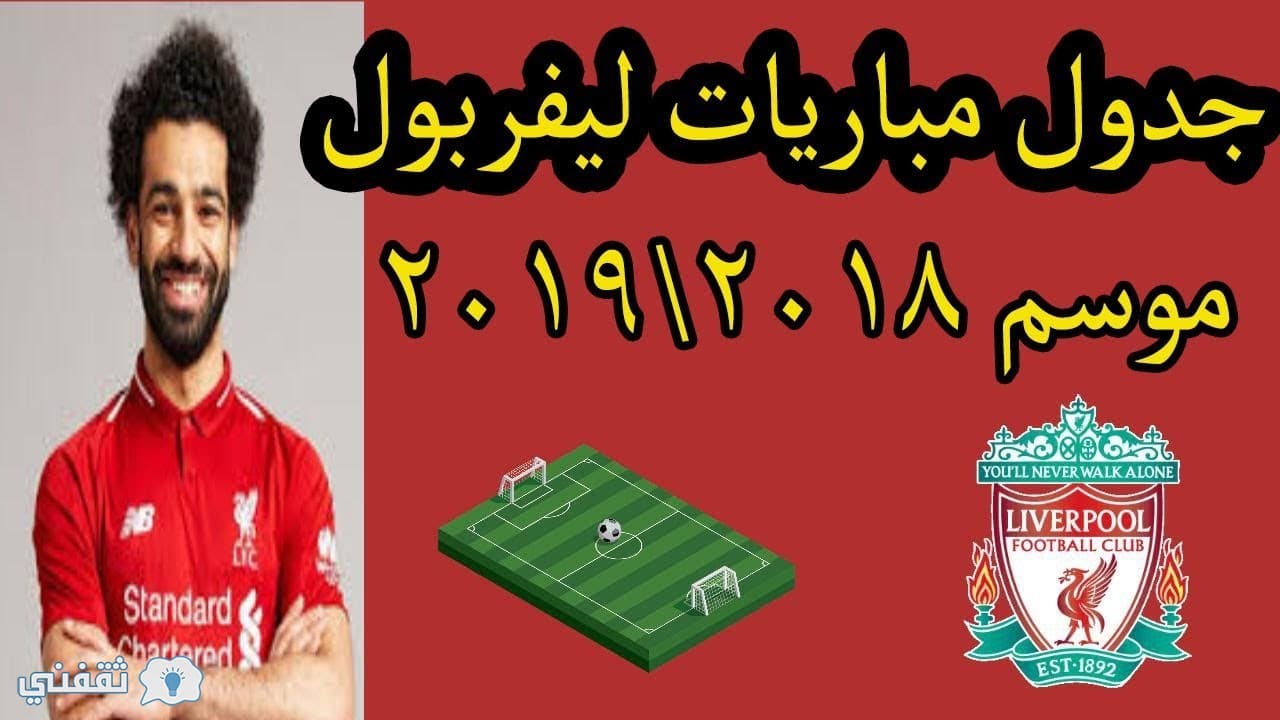 ليفربول القادمة مباراة موعد مباراة