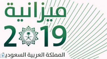 ميزانية المملكة 2019 : قيمة عجز الميزانية السعودية 1440-1441 وما يخص رسوم الوافدين وأسعار الطاقة