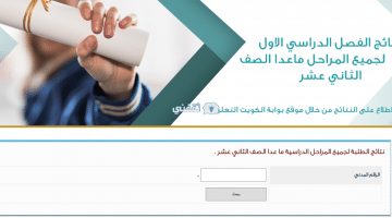 نتائج الاختبارات في الكويت