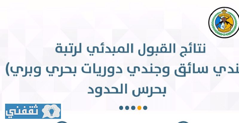 نتائج حرس الحدود 1440: رابط الاستعلام عن أسماء المقبولين علي رتبة جندي