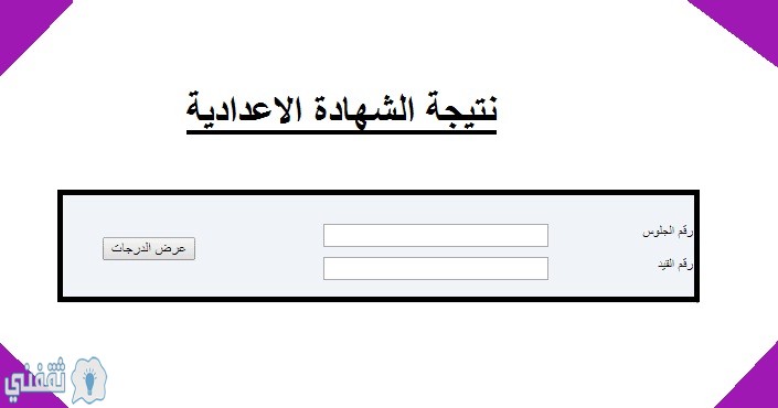 نتيجة الشهادة الاعدادية