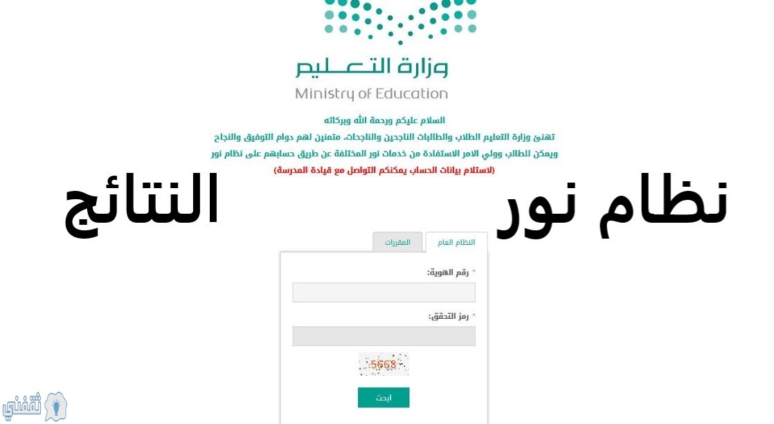 نظام نور بدون رقم سري برقم الهوية فقط : استعلام نتائج لطلاب وتسجيل طالب جديد