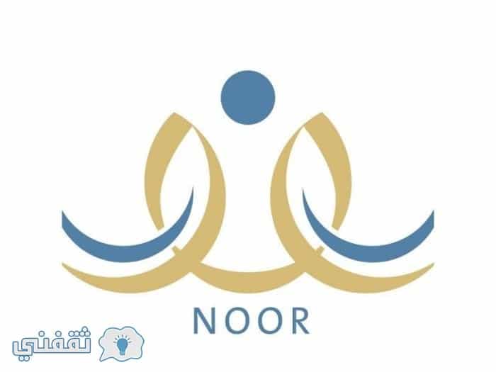 نظام نور نتائج الطلاب
