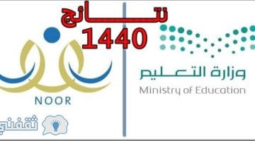 نتائج اختبارات الفصل الدراسي الأول 1440