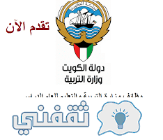 وزارة التربية والتعليم الكويتي