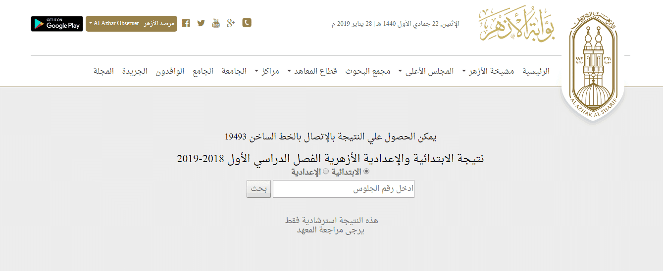 نتيجة الابتدائية والإعدادية الأزهرية برقم الجلوس