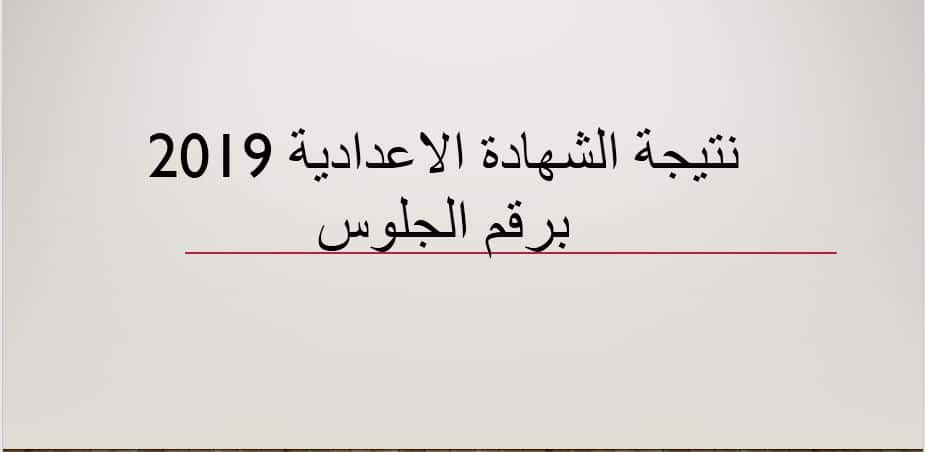 نتيجة الشهادة الإعدادية 2019 الترم الأول محافظة مرسي مطروح