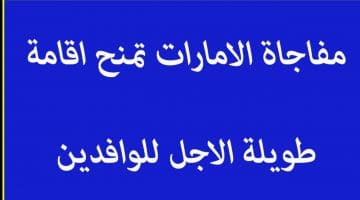 الامارات تمنح اقامة طويلة الاجل