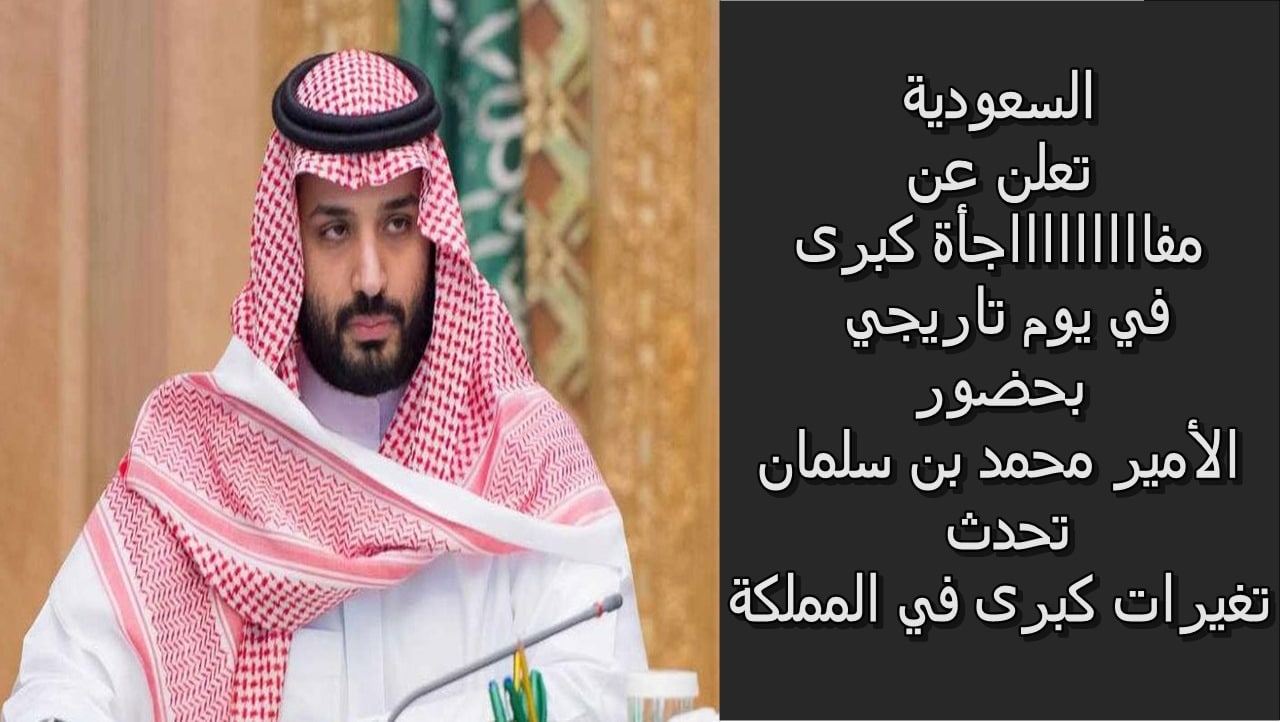 السعودية تعلن عن مفاجأة كبرى