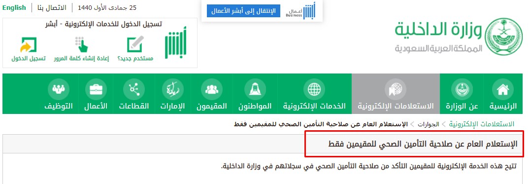 استعلام صلاحية التأمين الصحي للمقيمين