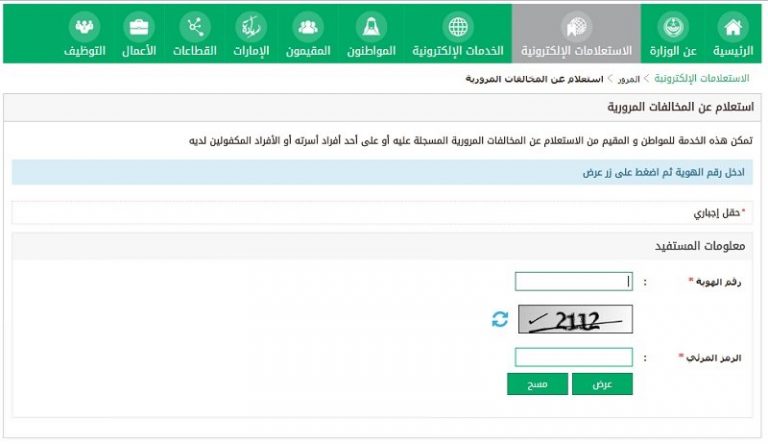 الاستعلام عن المخالفة المرورية برقم لوحة السيارة