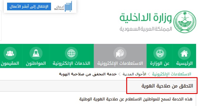 بوابة ابشر 1442 استعلام صلاحية الهوية الوطنية الأحوال المدنية وزارة الداخلية السعودية
