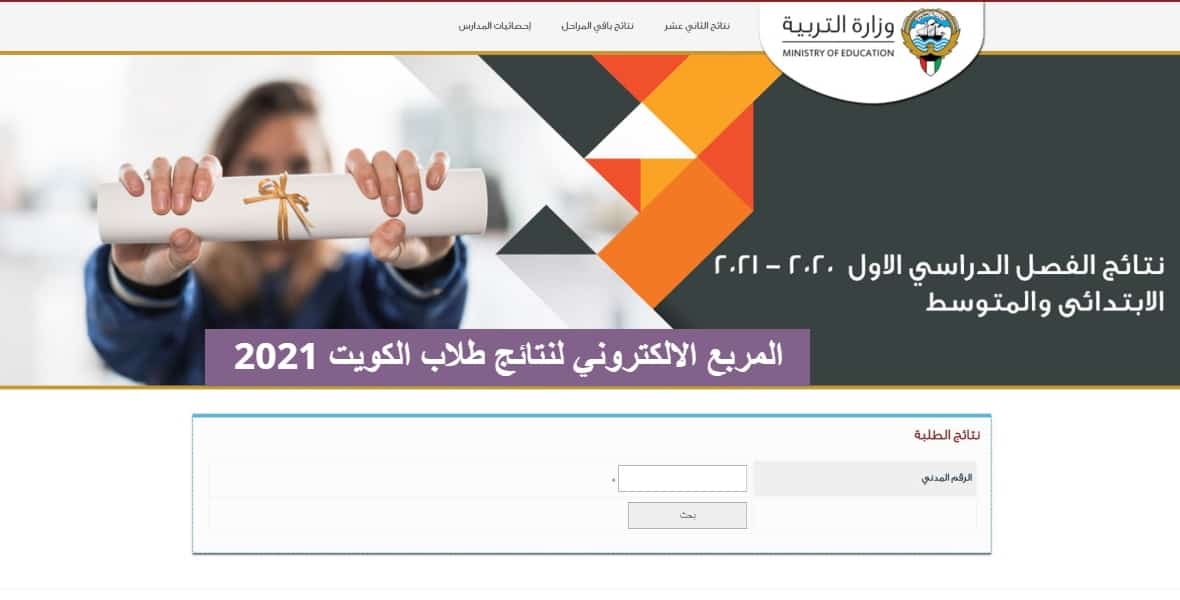 المربع الالكتروني لنتائج طلاب الكويت 2021