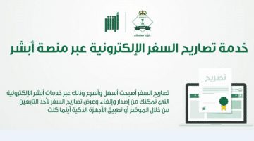 استخراج تصريح السفر من خلال بوابة أبشر