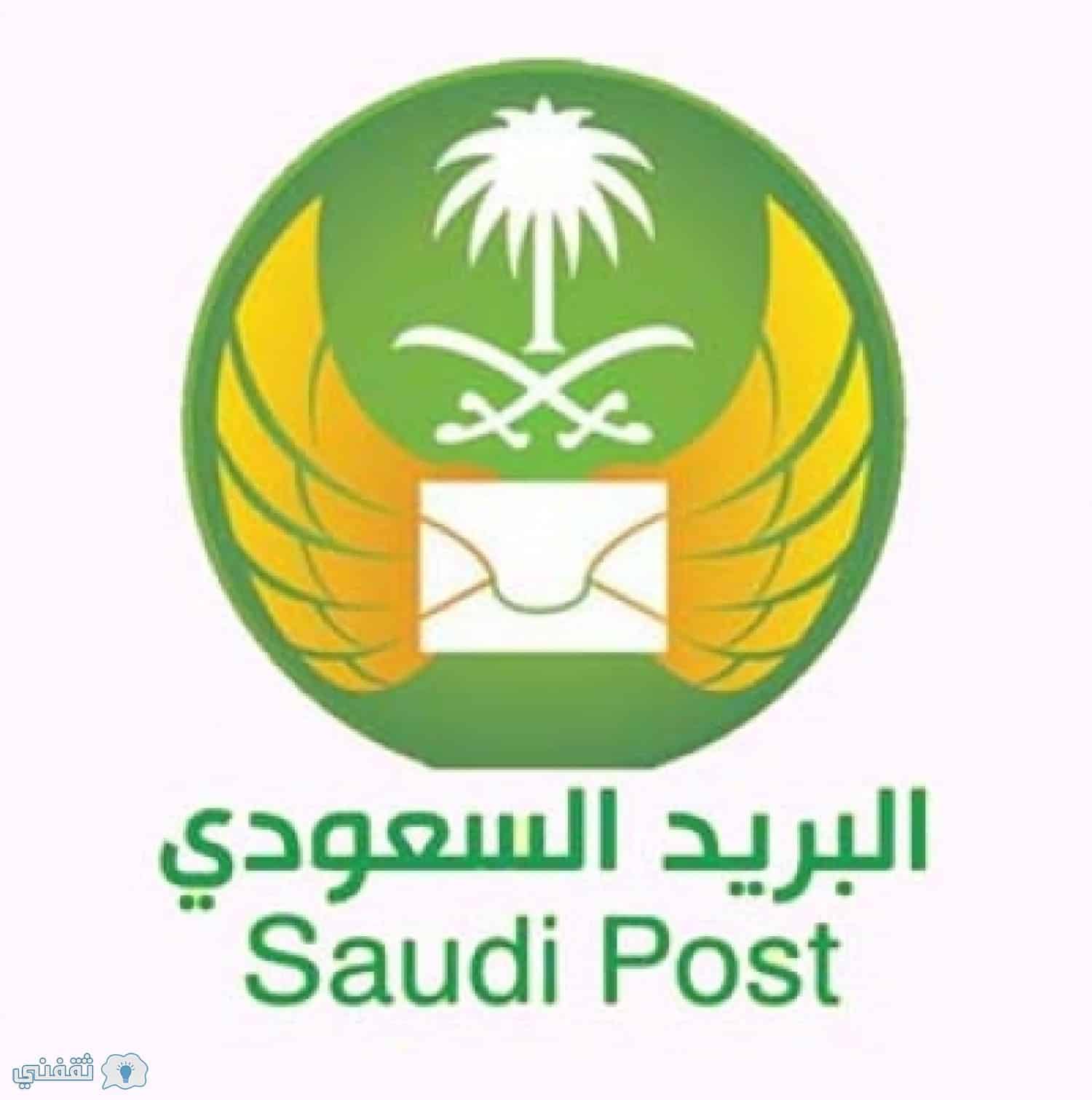 وظائف البريد السعودي 1440