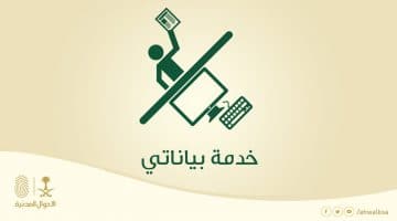 خدمة بياناتي في الأحوال