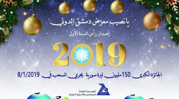 رابط استعلام نتائج يانصيب سوريا 2019