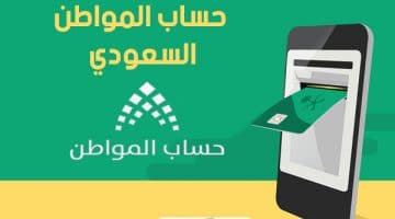 صرف مستحقات حساب المواطن