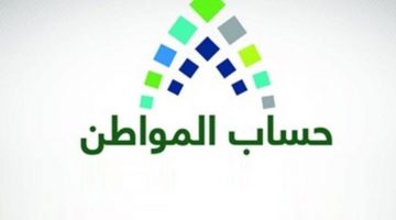 متى ينزل ايداع حساب المواطن