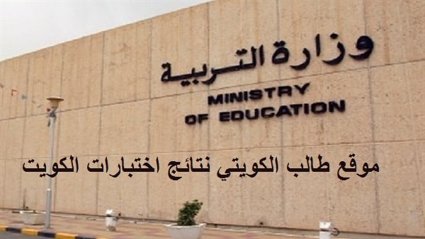 استخراج نتائج الصف الثاني عشر 2020 app.moe.edu.kw من وزارة التربية والتعليم الكويت المربع الالكتروني