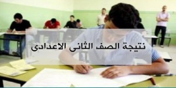 نتيجة الصف الثاني الاعدادي برقم الجلوس موقع وزارة التربية والتعليم في جميع المحافظات