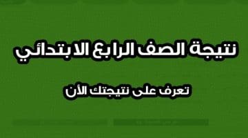 نتائج ربعة ابتدائي، نتيجة 4 ابتدائي، نتيجة الصف الرابع الابتدائى، نتيجة الصف الرابع الابتدائي، نتيجة الصف الرابع الابتدائي برقم الجلوس، وزارة التربية والتعليم