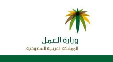 شروط وزارة العمل السعودية للاستقدام