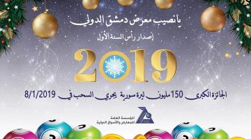 يانصيب سوريا 2019