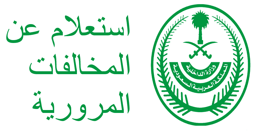 الاستعلام عن مخالفة مرورية برقم الهوية أبشر وأنت بالبيت ثقفني