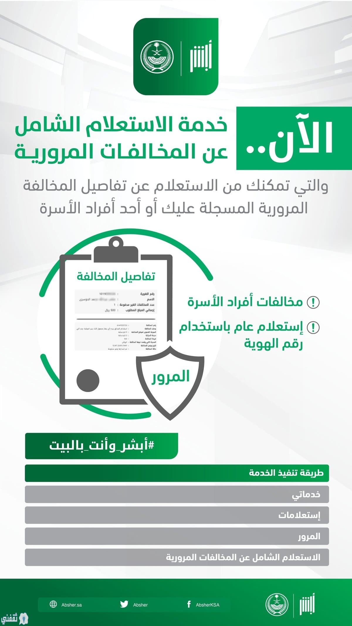 الاستعلام عن مخالفة مرورية برقم الهوية أبشر وأنت بالبيت ثقفني
