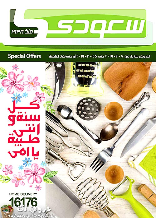 عروض سعودى من 7 مارس حتى 25 مارس 2019