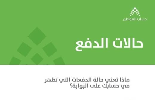 حساب المواطن حالات الدفع