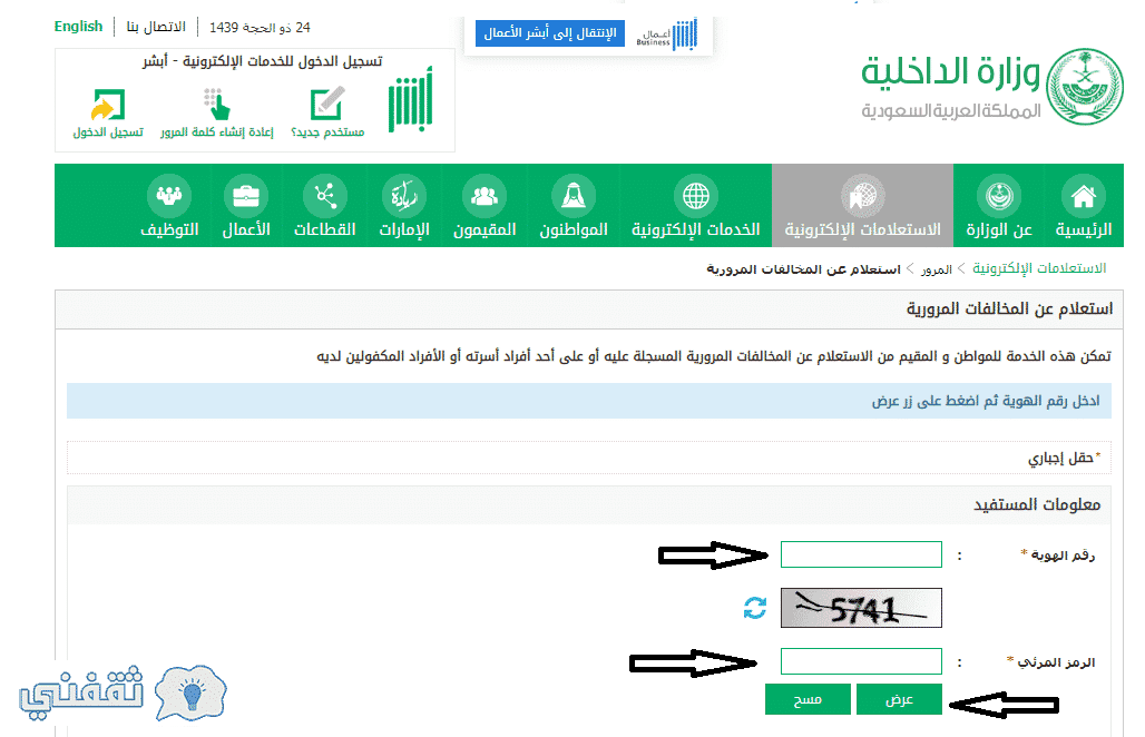 الاستعلام عن المخالفات المرورية السعودية الجديدة برقم الهوية عبر موقع ابشر الإلكتروني ثقفني