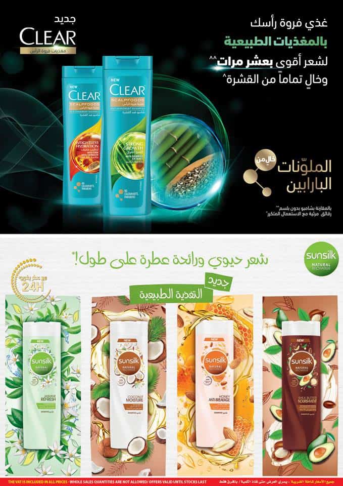 عروض البشرة والجمال _ تحت شعار حطمنا الأسعار وذلك من 3 أبريل وحتي 16 أبريل