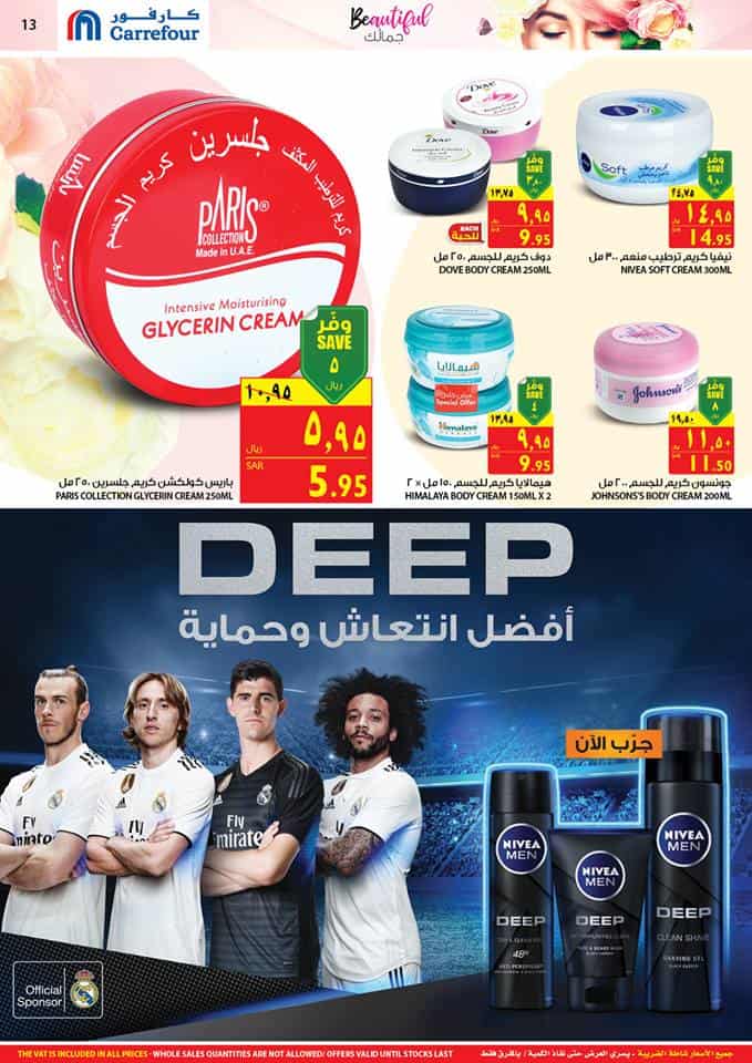 عروض البشرة والجمال _ تحت شعار حطمنا الأسعار وذلك من 3 أبريل وحتي 16 أبريل